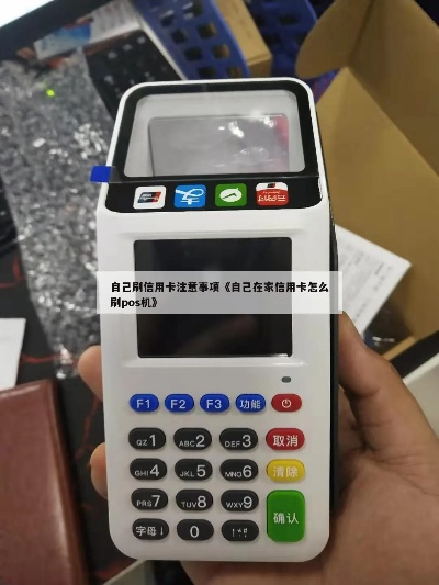 自己申请POS机并如何使用信用卡刷款