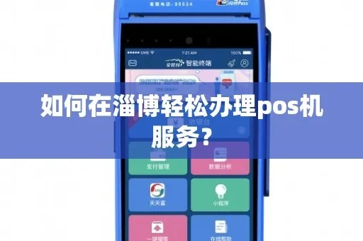 淄博无线POS机办理指南
