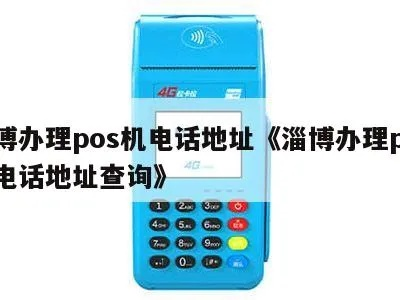 淄博无线POS机办理指南