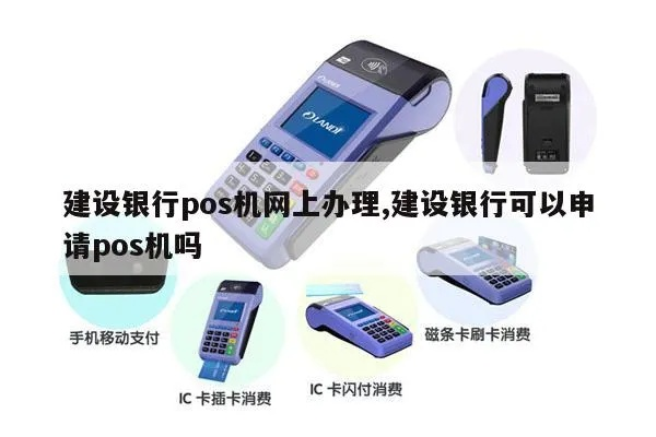 建设银行POS机申请时间解析