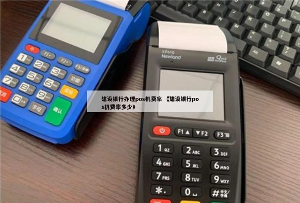 建设银行POS机申请时间解析