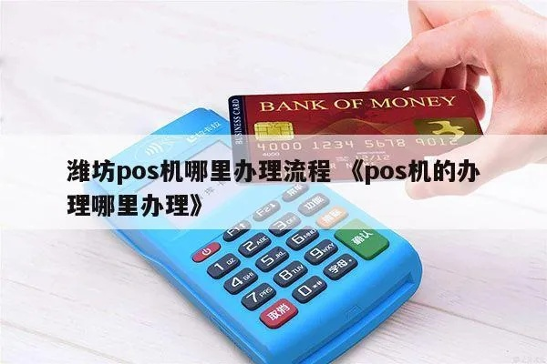 潍坊市POS机申请条件和流程
