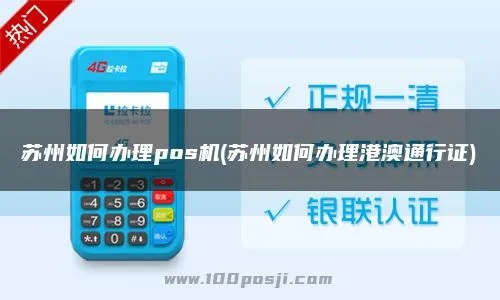 苏州POS机办理指南，WSHBPay全面解读