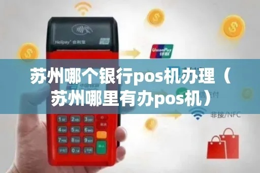 苏州POS机办理指南，WSHBPay全面解读