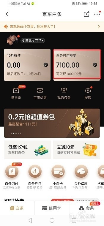京东白条怎么直接提现到余额