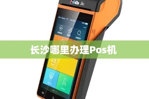 长沙店铺POS机办理攻略