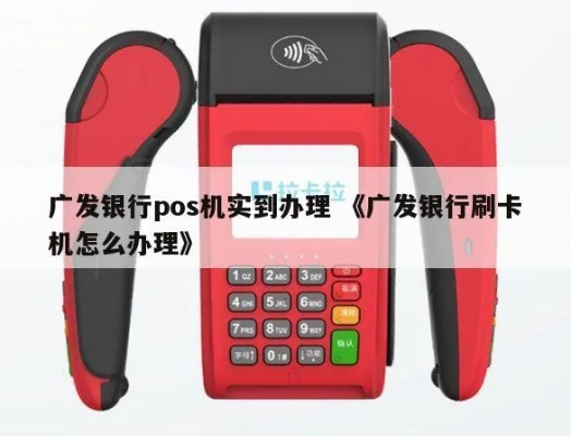 广发银行信用卡申请小POS机攻略