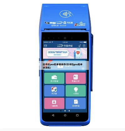 三亚市拉卡拉POS机申请流程详解