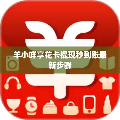 羊小咩享花卡扫码提现全攻略，手把手教你轻松提现不踩坑