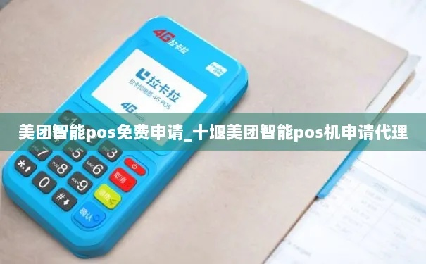 十堰美团智能POS机代理申请攻略
