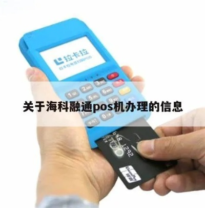 海科融通POS机二维码申请全攻略