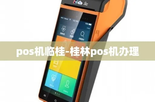 桂林市POS机申请流程及注意事项