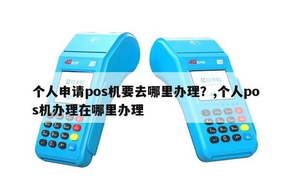 如何办理个人POS机—从了解需求到成功申请的全攻略