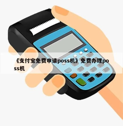 支付宝申请免费POS机指南