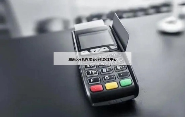 湖州POS机办理流程全攻略