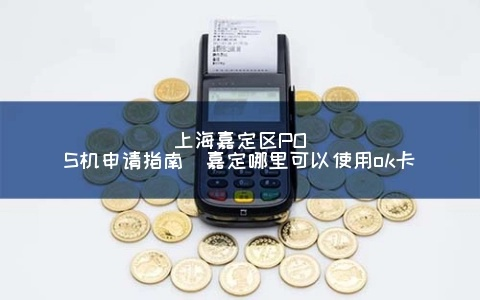 嘉定POS机办理公司全攻略