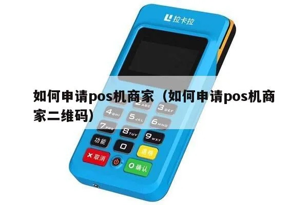 原有的POS机申请二维码全攻略