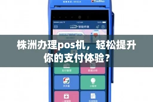 株洲办理POS机指南
