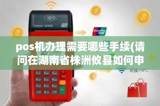 株洲办理POS机指南