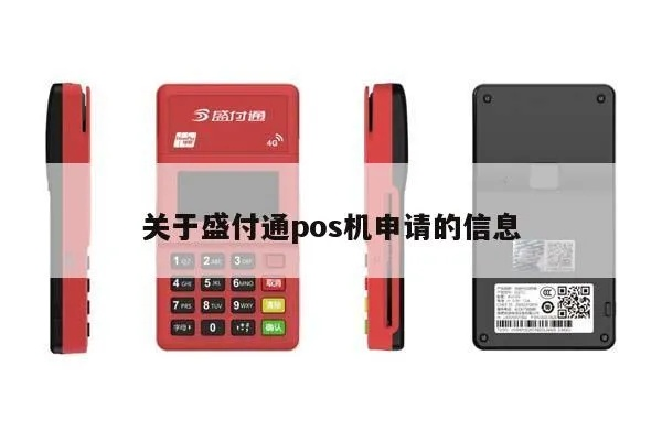 关于盛付通官网申请POS机的探索之旅