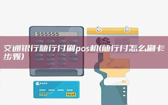 交通银行信用卡POS机申请流程详解