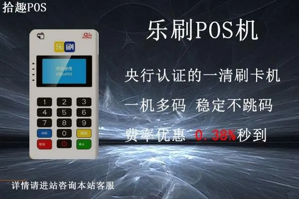 北京乐刷POS机申请电话地址推荐