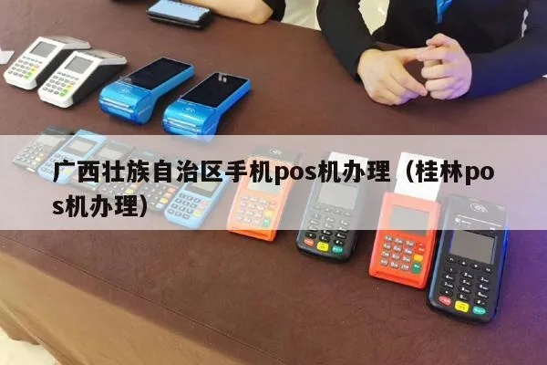 桂林个人POS机办理全攻略