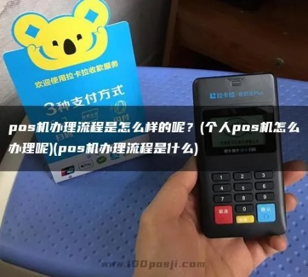 个人卡办理POS机全攻略