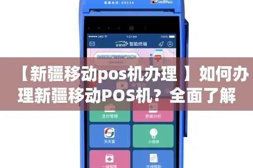 新疆POS机办理指南