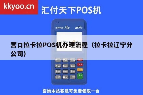 营口市POS机申请条件及流程详解