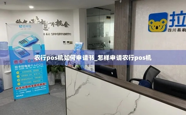 中国农业银行POS机申请书