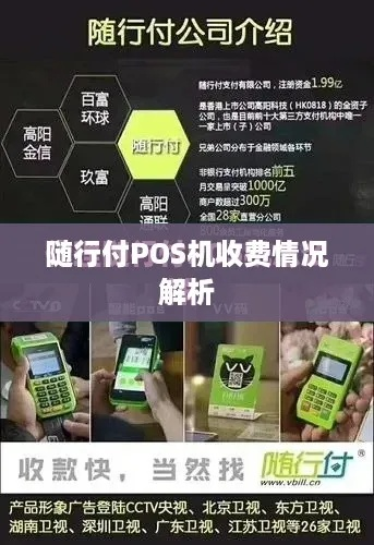 普洱随行付POS机申请电话地址综合评估