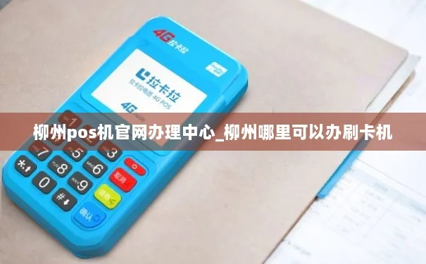 柳州商户POS机办理指南
