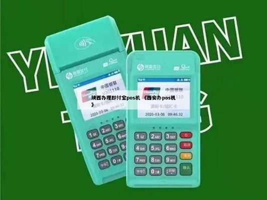 陕西POS机办理全攻略