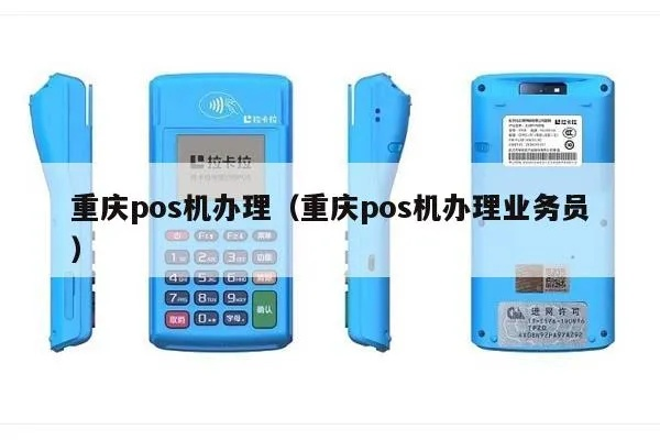 重庆POS机办理全攻略