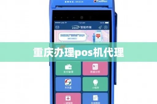 重庆POS机办理全攻略
