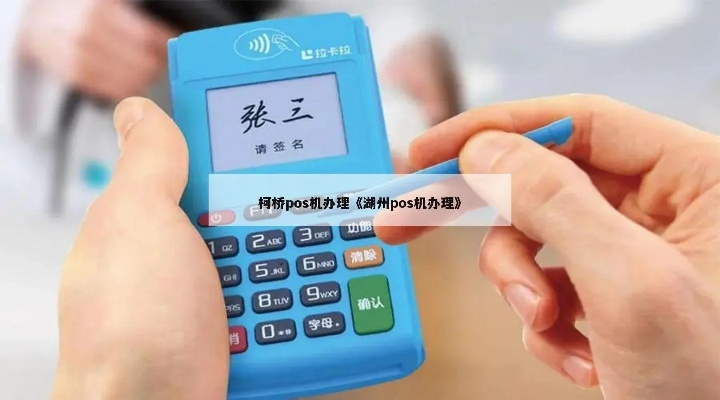 湖州办理POS机指南