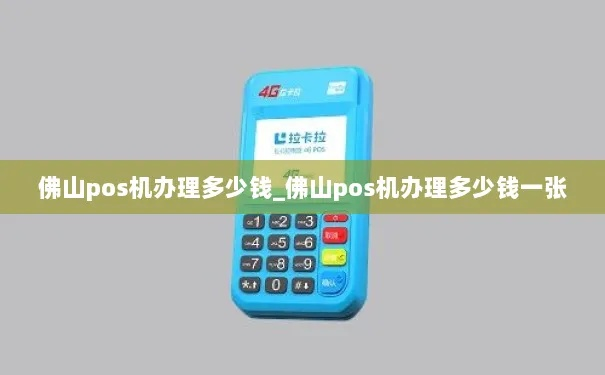 佛山移动POS机办理指南