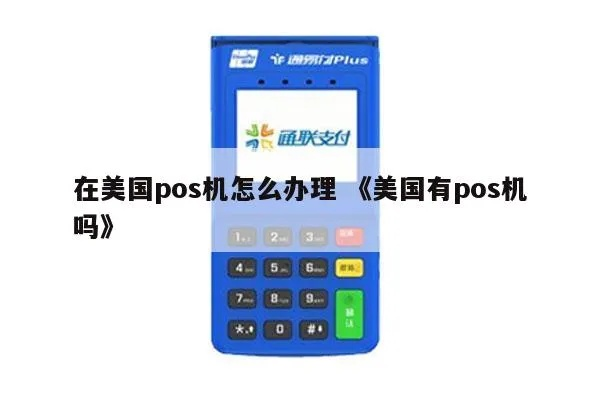办理美国pos机指南