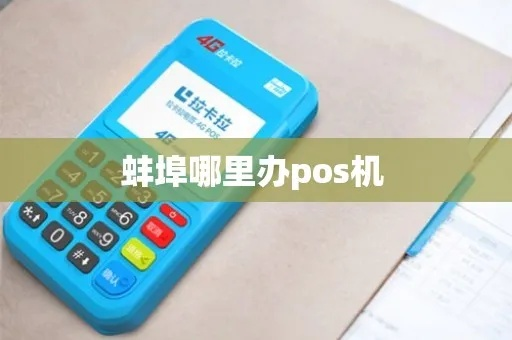 蚌埠办理POS机全攻略