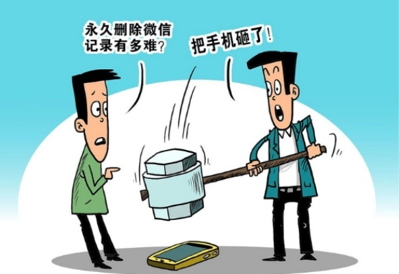 微信删除聊天记录，一场关乎隐私与情感的较量