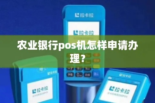 农行POS机与二维码申请全攻略