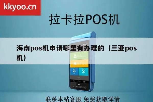 如何在三亚市申请POS机