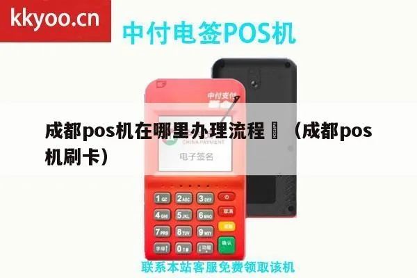 成都市POS机办理及营业执照申请全攻略