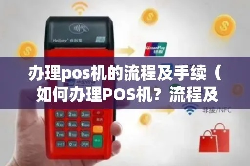 POS机办理全攻略，轻松掌握办理流程与实用技巧