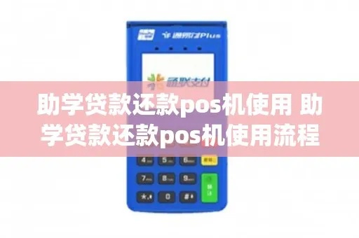 POS机还助学贷款是否需要申请还款？案例分析与说明