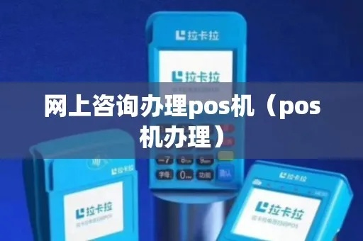 网上咨询办理POS机全攻略