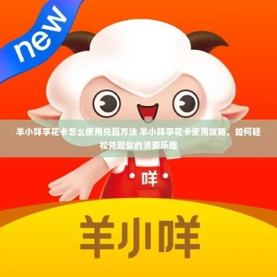 羊小咩享花卡免息期使用全攻略，如何算清次数不踩坑？