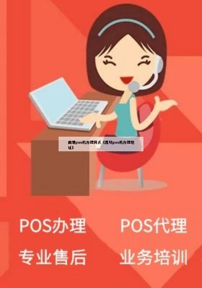 曲靖地区POS机办理指南