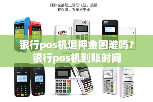 银行POS机申请及到账时间解析